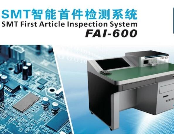 什么是SMT首件測試儀？